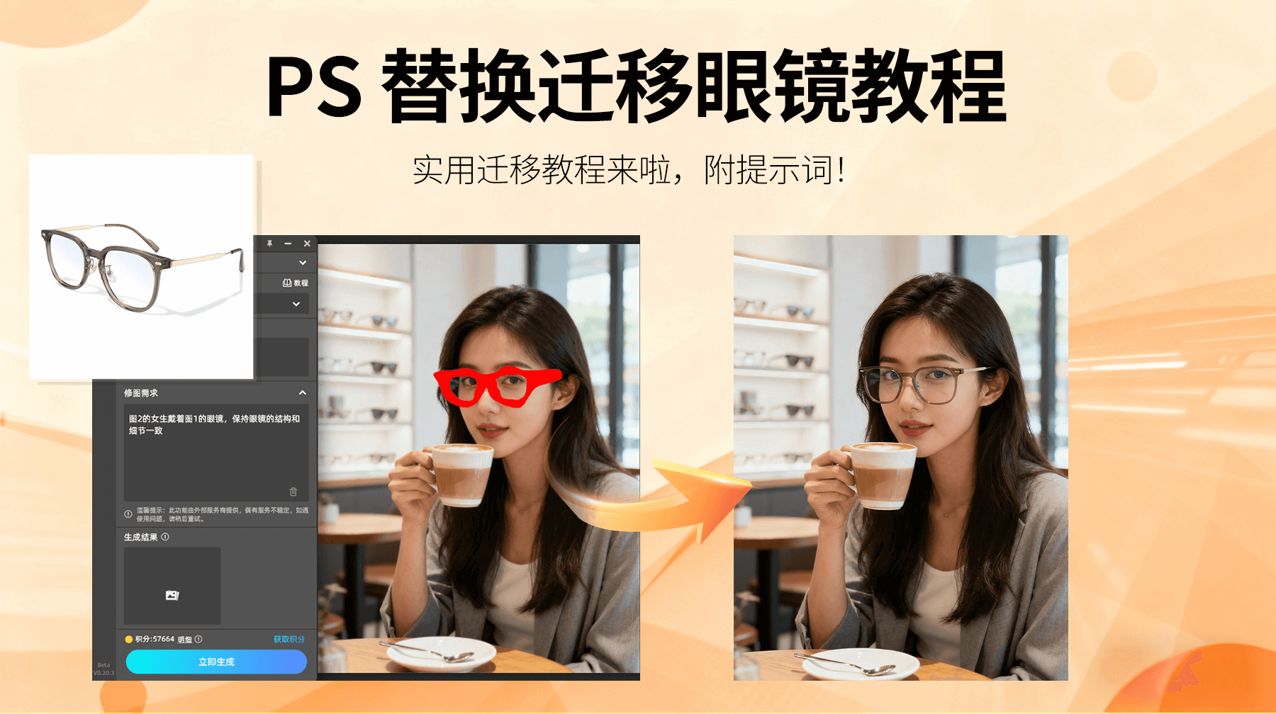 AI修图新升级！StartAI 插件：3 步完成模特眼镜替换，眼镜产品上身图制作更高效