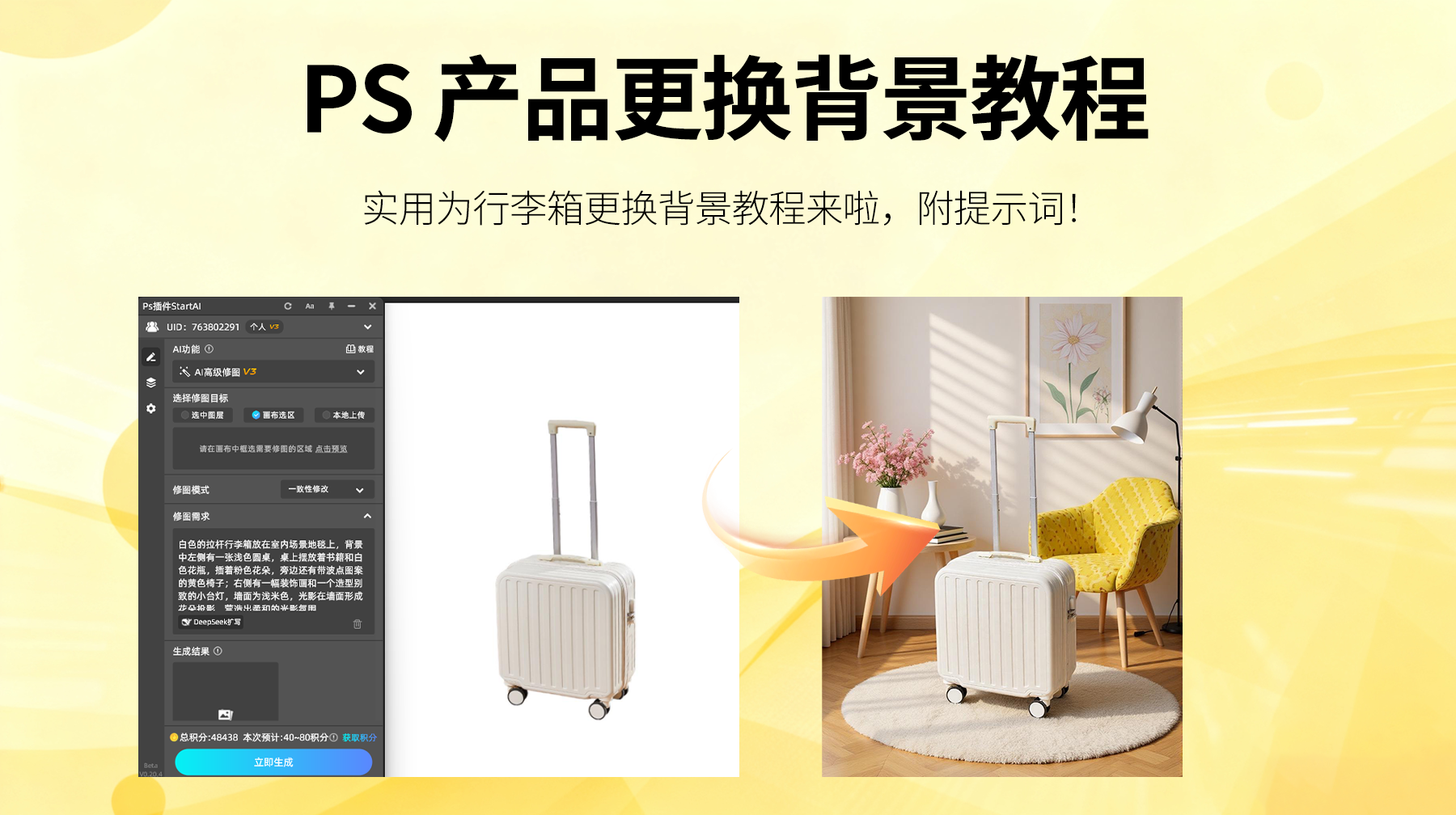 效率翻倍！AI修图驱动 StartAI 插件，3步搞定白底行李箱背景图添加