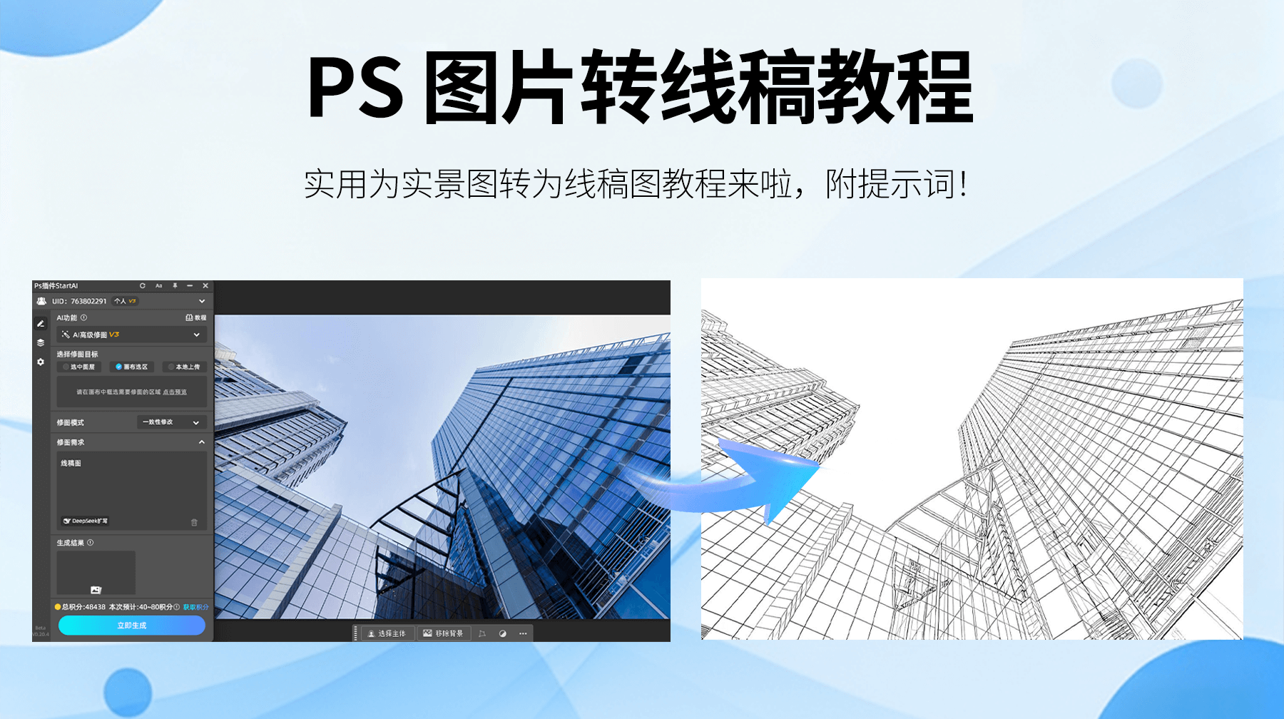 告别手动描边！StartAI 插件 + AI修图，3 步搞定实景图转线稿