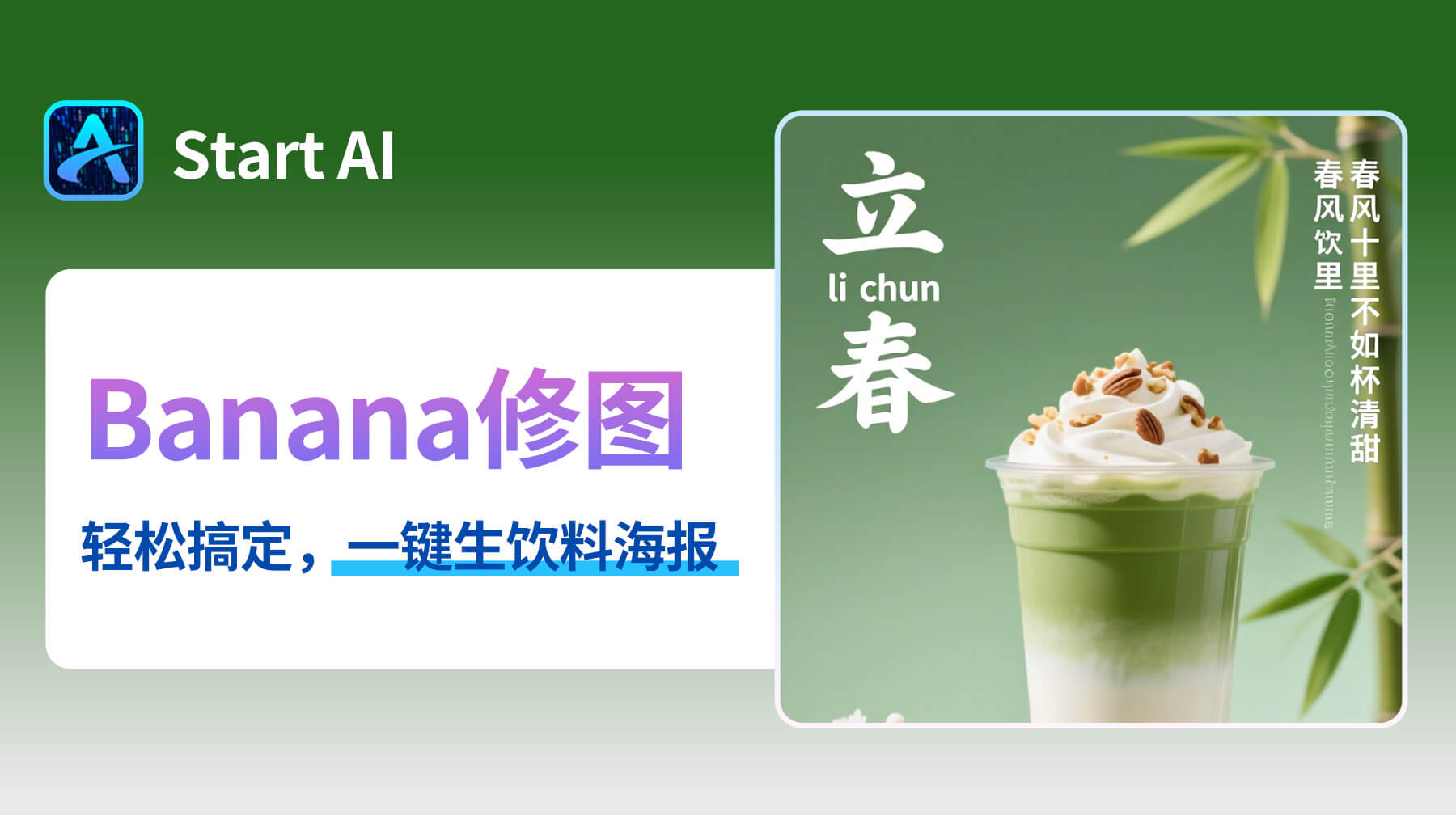 AI修图超惊艳！专业文生图功能：10s生成绝美带文字茶饮海报，秒出视觉营销利器