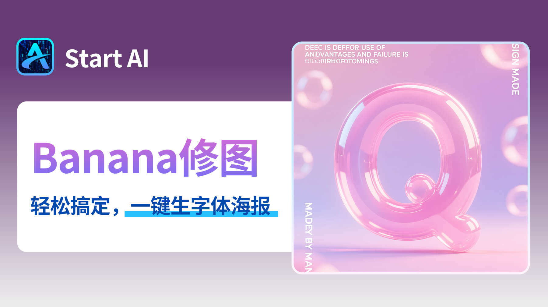 AI修图超吸睛！专业文生图功能：10s生成绝美 3D 字体海报，提示词秒变视觉设计爆款