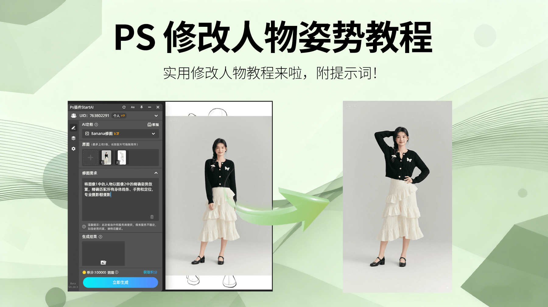 AI修图革命！使用PS插件+ Nanobanana修图功能一键改人物姿势，效率提升5倍！