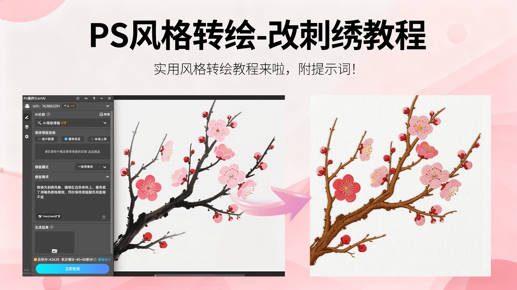 3 大优势 + 4 步操作！AI修图助力图片一键生成刺绣风格，解决设计行业效率难题