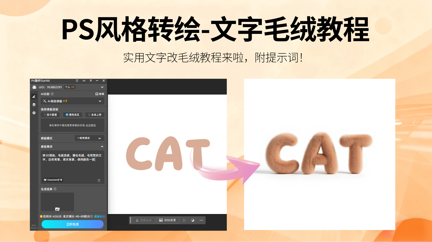3 步完成 “CAT” 文字毛绒效果！AI修图携 4 大核心优势，破解设计行业质感困境
