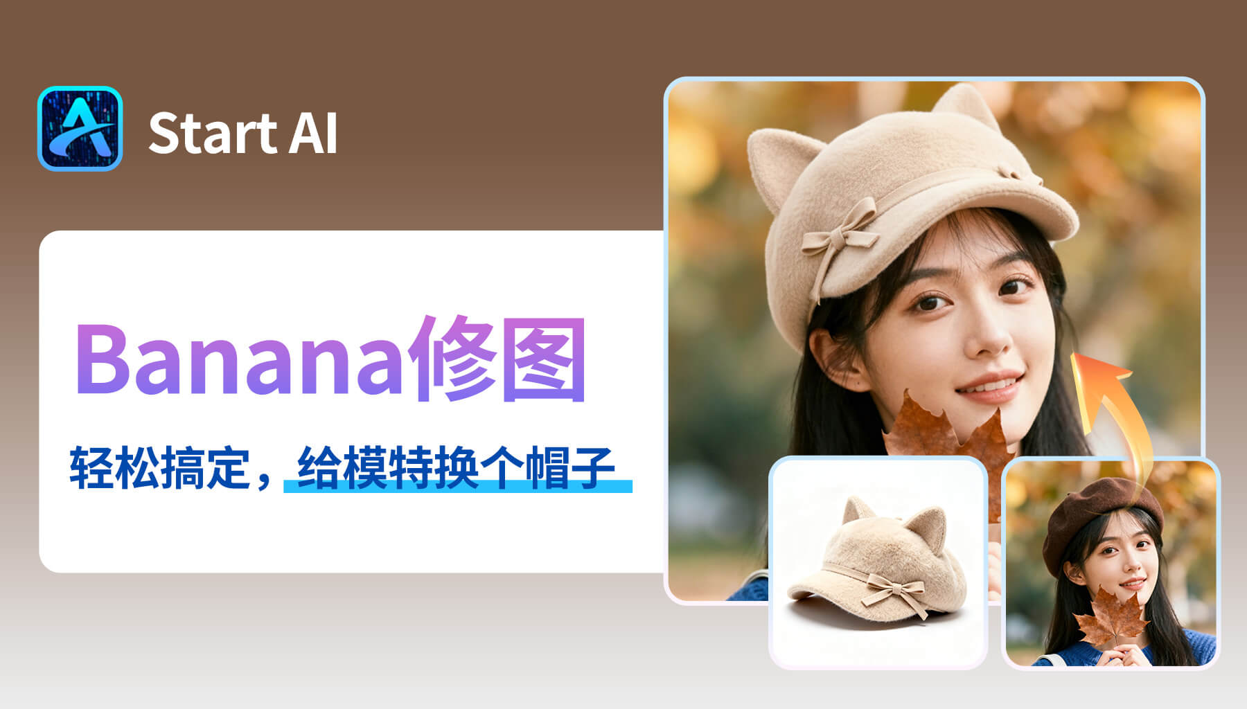 AI修图超自然！NanoBanana 修图插件：30s给模特换帽，产品图秒变真实穿搭大片