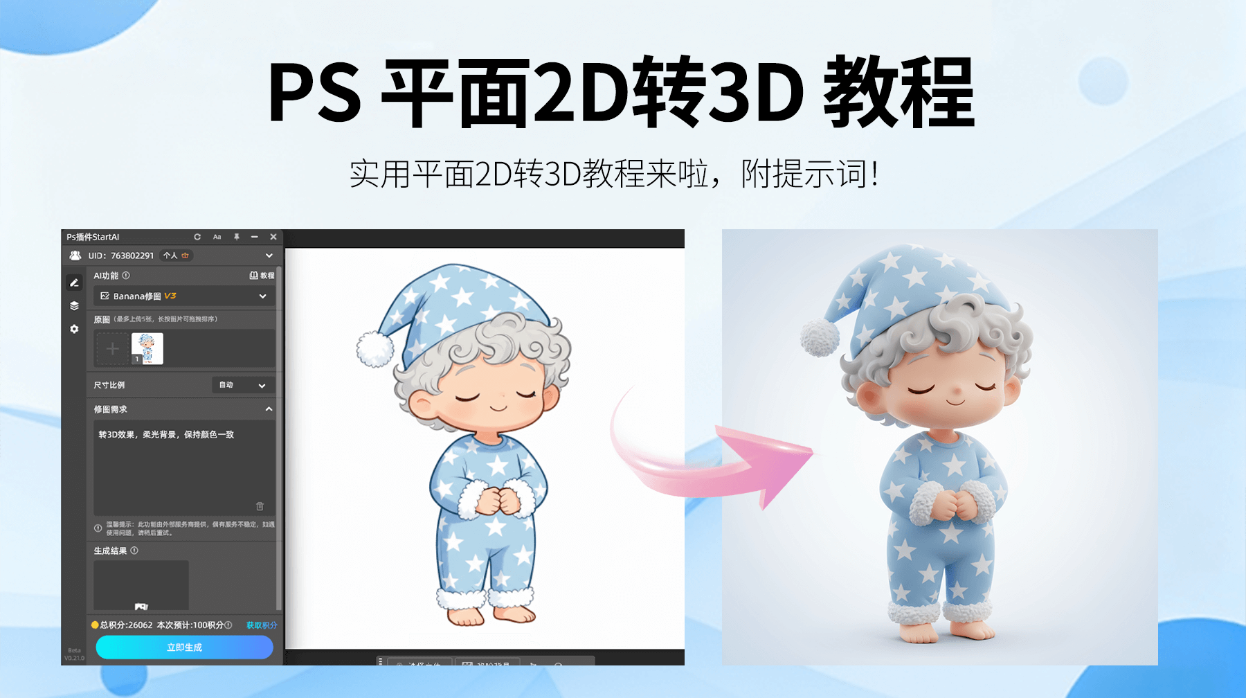 3 步搞定平面 2D 人物转 3D 立体形象！Nanobanana 让视觉创作效率翻倍