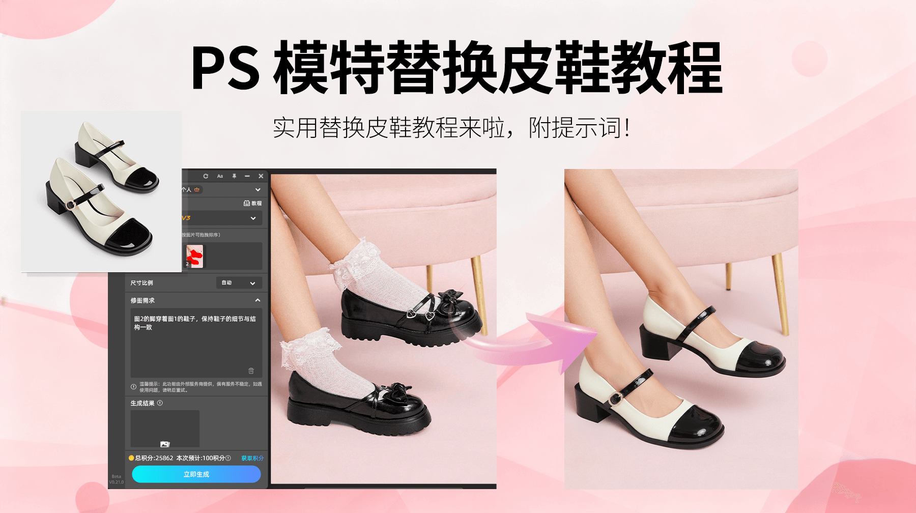 3 分钟搞定模特鞋子替换！Nanobanana 让鞋类视觉素材制作效率飙升