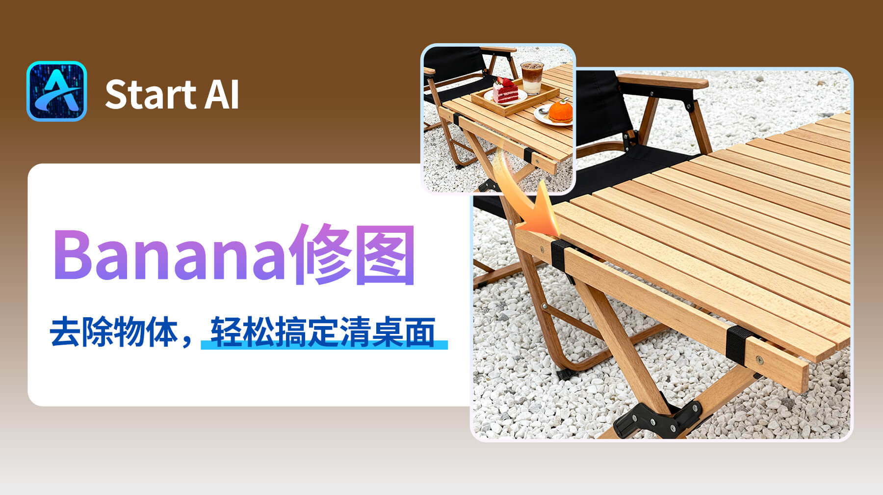 AI修图超便捷！NanoBanana 修图插件：30s去除指定物体，画面秒变干净整洁视觉