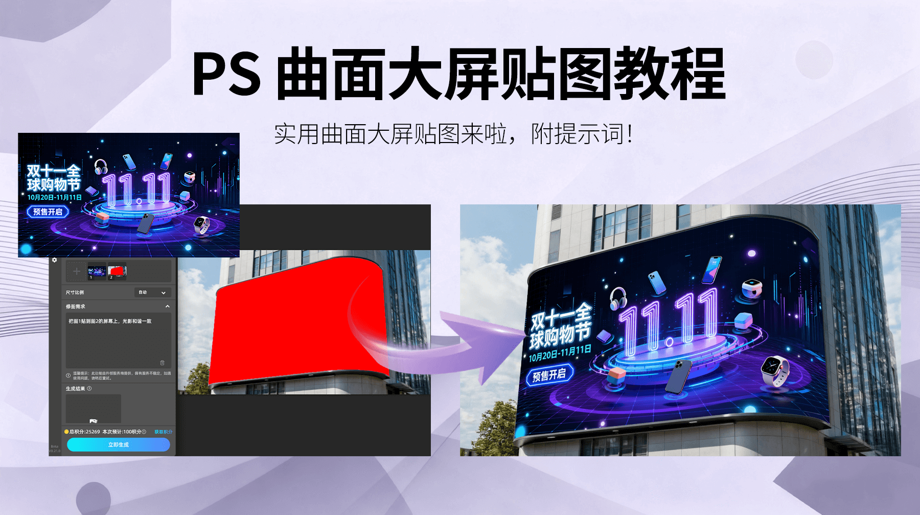 3 分钟搞定！Nanobanana+StartAI插件,让曲面大屏贴图精准零误差