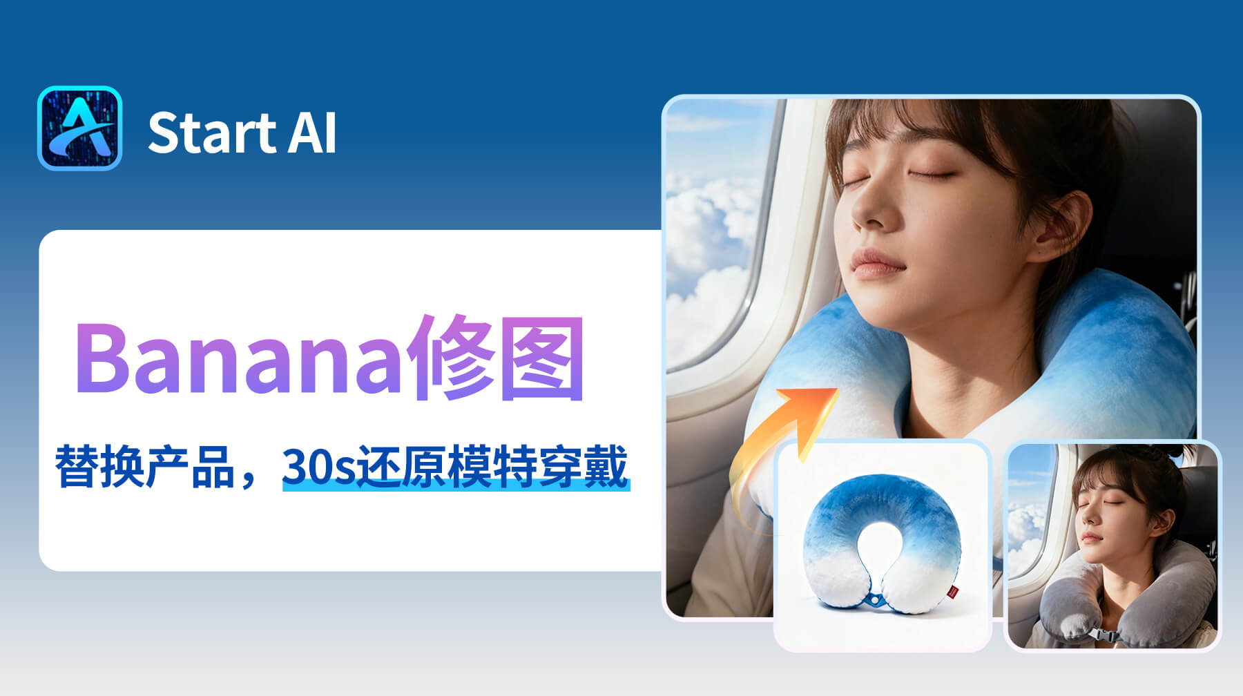 AI修图超贴合！StartAI修图插件：30s给模特换 U 型枕，产品图秒变真实使用场景