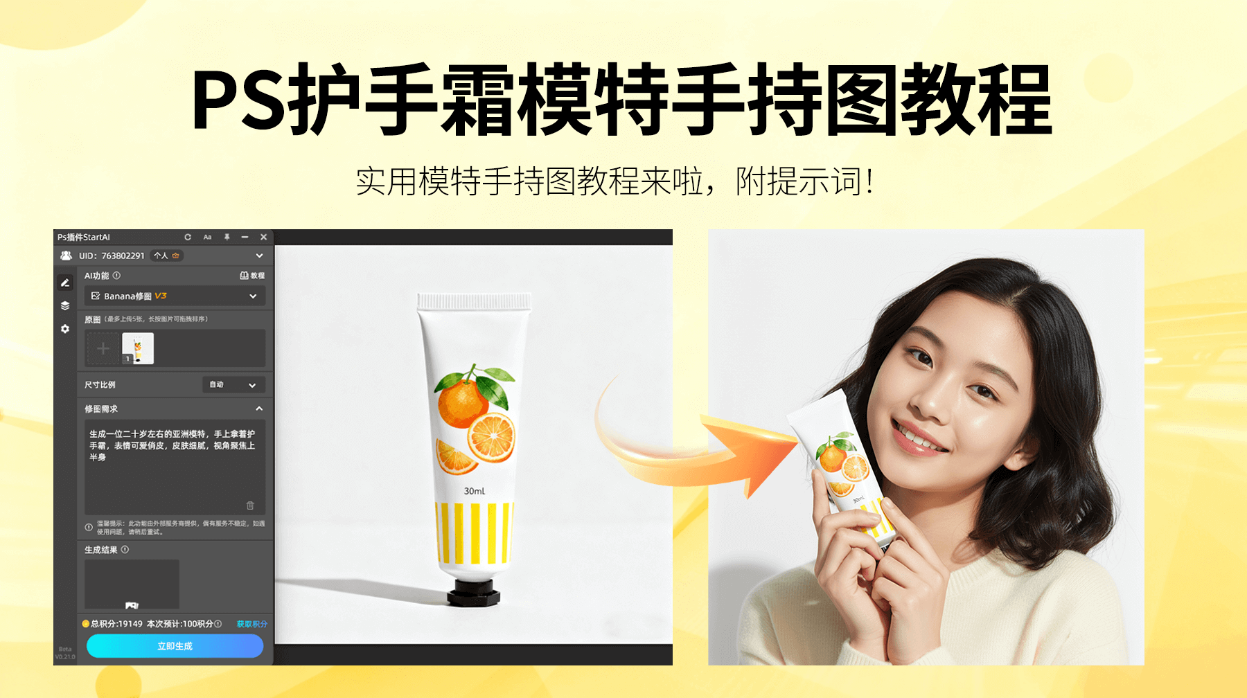 3 步生成！Nanobanana +StartAI插件，让护手霜模特手持图高效落地