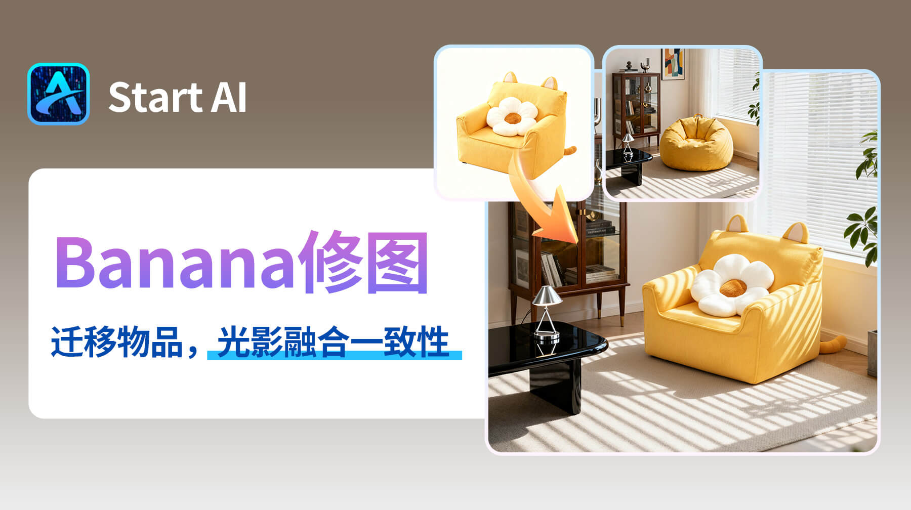 AI修图超沉浸！StartAI修图插件：30s给产品换场景，沙发秒融指定家居背景