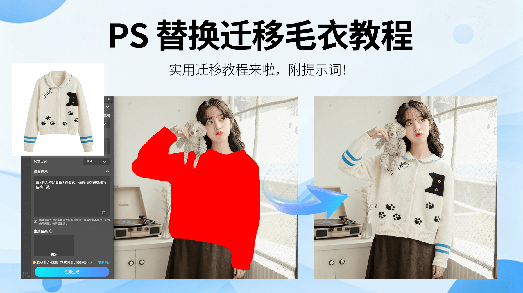 效率翻倍！Nanobanana 3 步实现毛衣精准替换，AI 修图革新穿搭展示