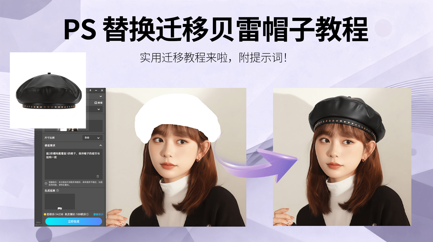 3 步焕新造型！Nanobanana 贝雷帽替换，AI 修图解锁配饰展示新效率