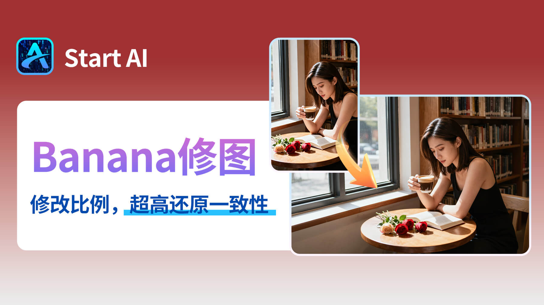 AI修图超适配！StartAI修图插件：30s修改图片比例，画面秒变多场景适配视觉