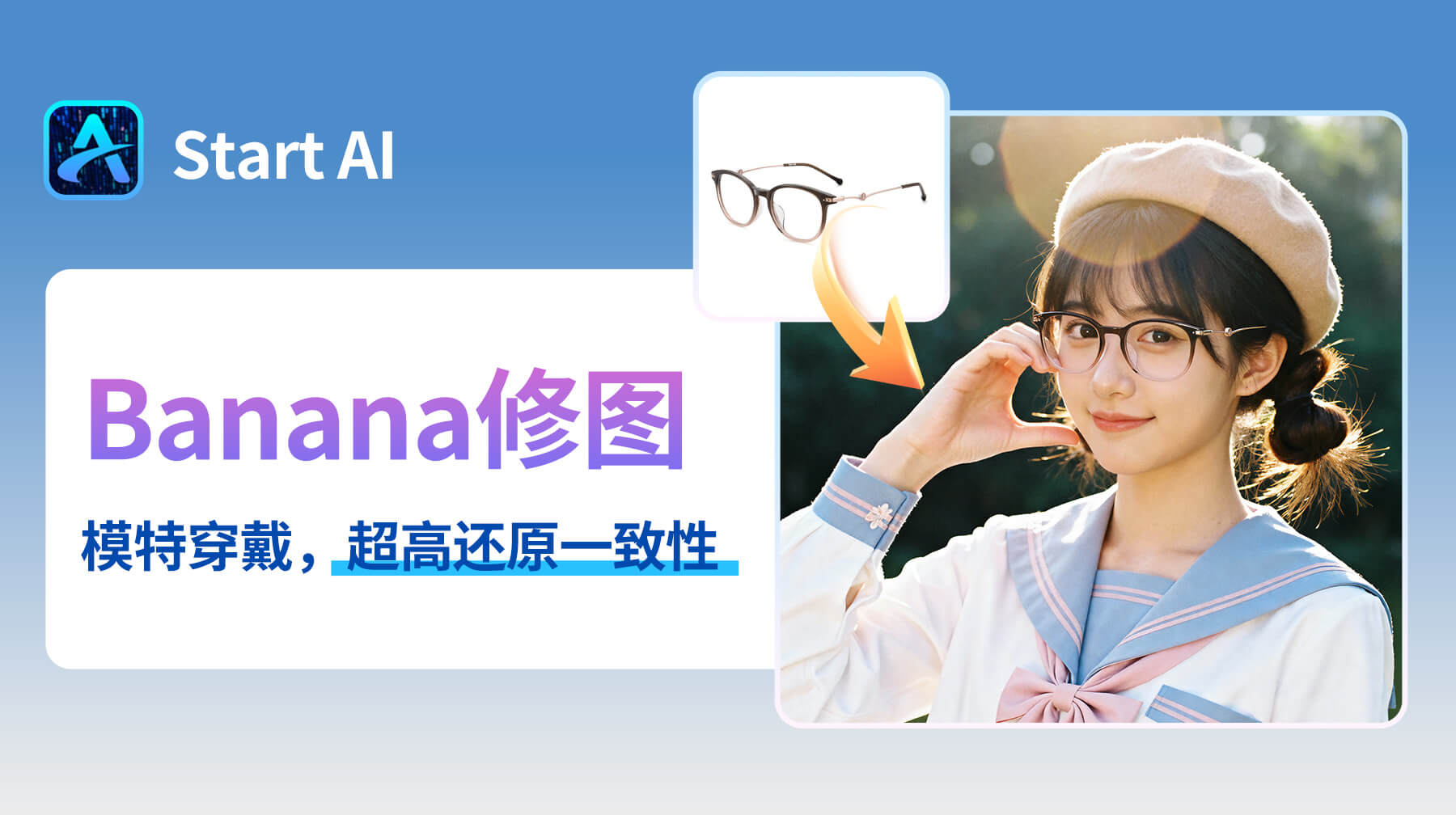 AI修图超自然！StartAI修图插件：30s给模特戴眼镜，人像图秒变真实穿搭视觉