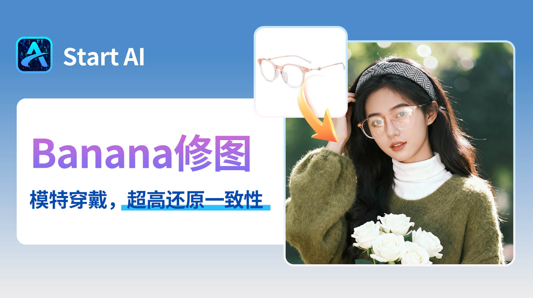 电商人必看!AI修图用 StartAI 插件,3 步搞定模特戴眼镜