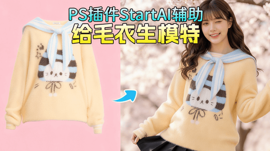 Nanobanana：StartAI 核心功能，1 分钟搞定毛衣模特展示生成