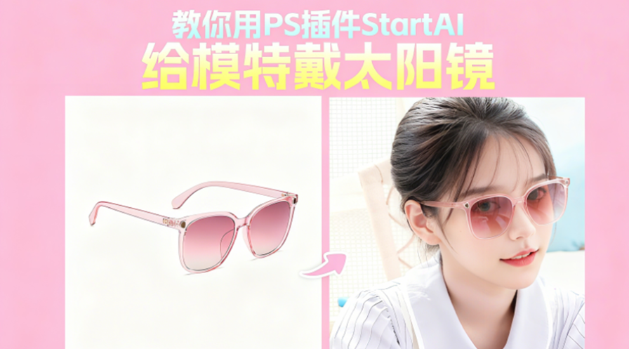 Nanobanana：AI 修图黑科技，1 分钟搞定模特戴眼镜，电商美工必备工具