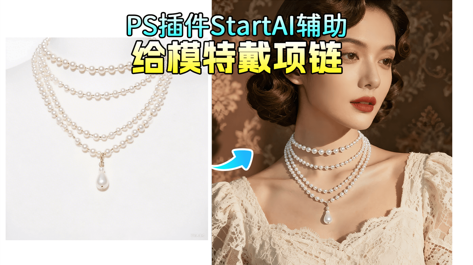 AI修图:用StartAI高级溶图功能1分钟制作模特项链展示图