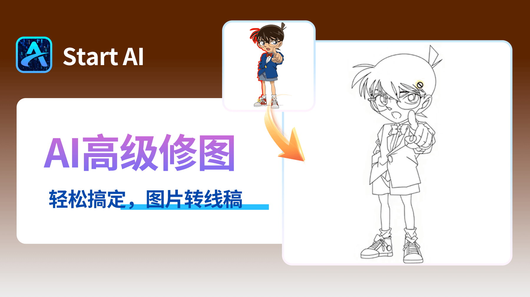 StartAI绘画线稿提取全攻略：3秒搞定专业插画底稿，让人工手绘成为历史！