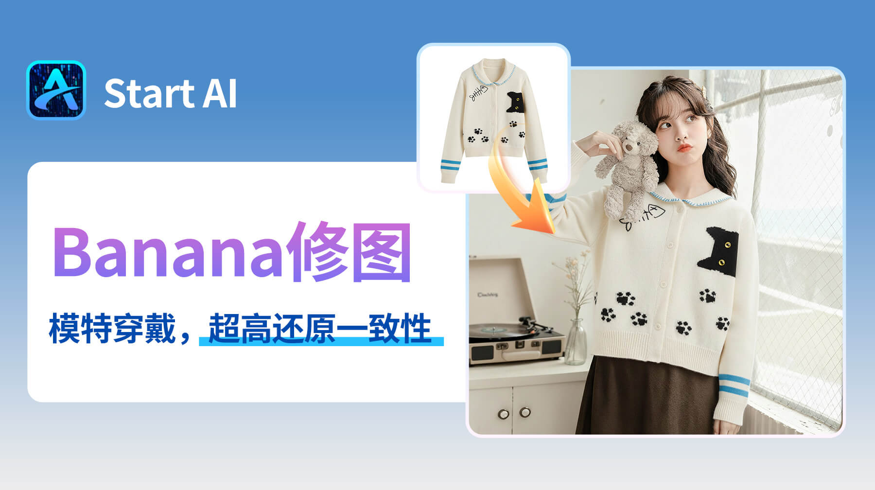 电商人必看！AI修图用 StartAI 插件，3 步搞定模特换毛衣