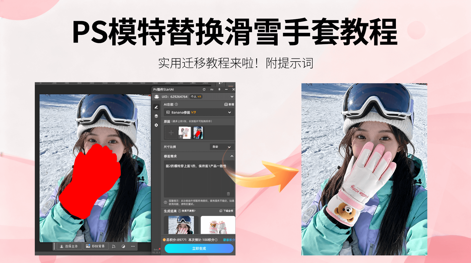 Nanobanana 级AI修图：StartAI插件精准3步替换滑雪手套，重塑冬季装备营销效率