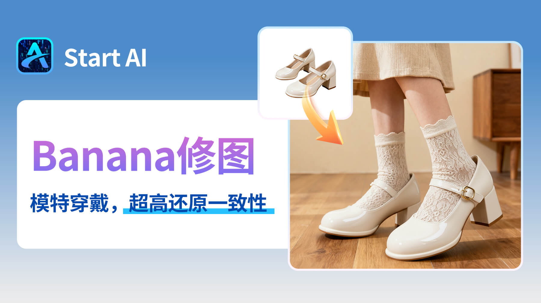 电商人必看！AI修图用 StartAI 插件，3 步搞定模特拖鞋换高跟鞋