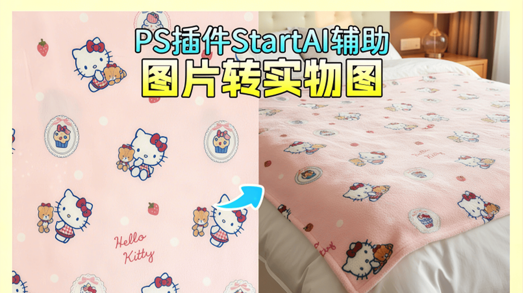 Nanobanana：StartAI 插件核心功能，1分钟将图片生成毛毯商品图，电商设计高效破局