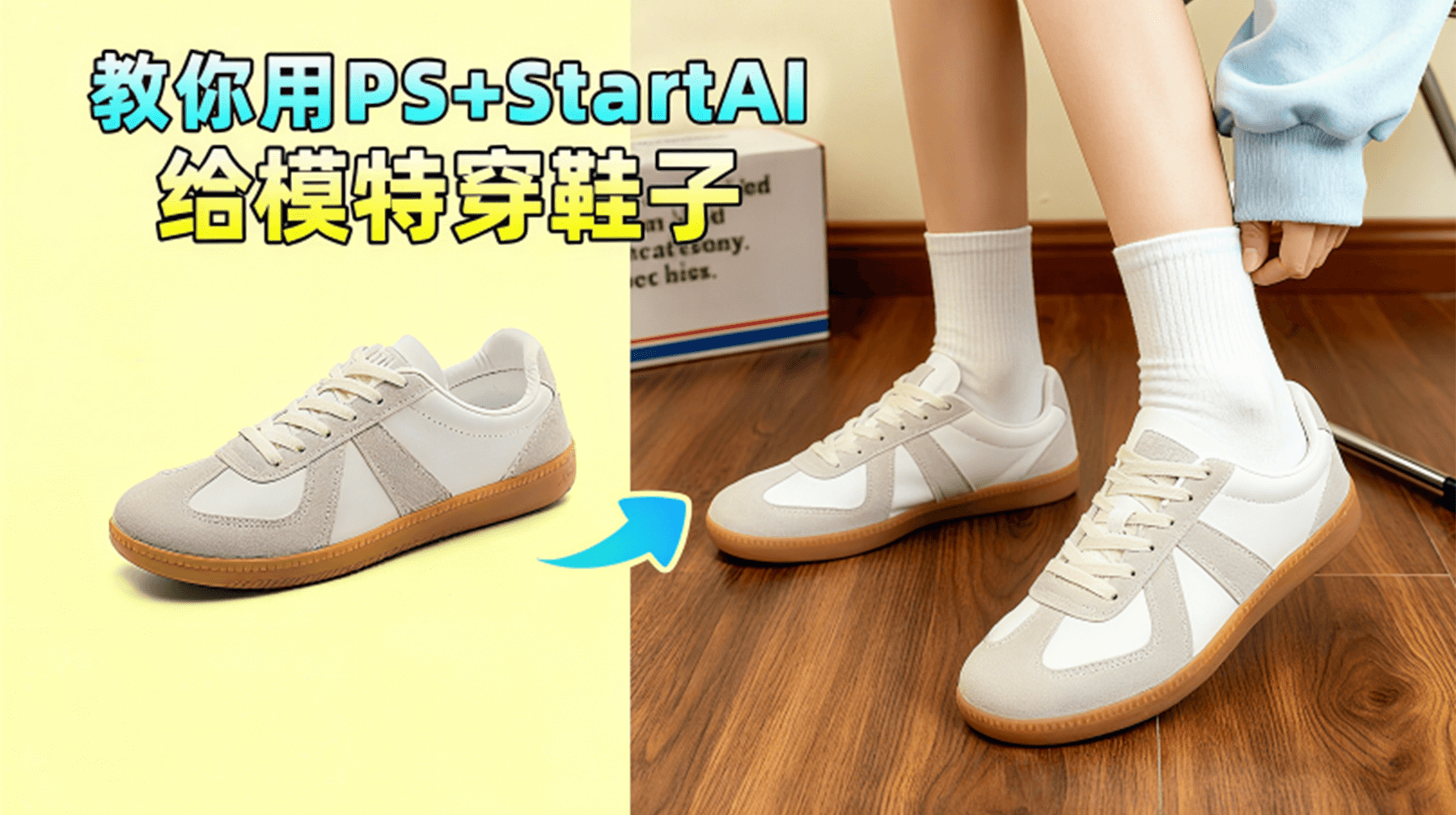 3 步搞定模特鞋子替换！Nanobanana AI 修图，让鞋类宣传效率飙升