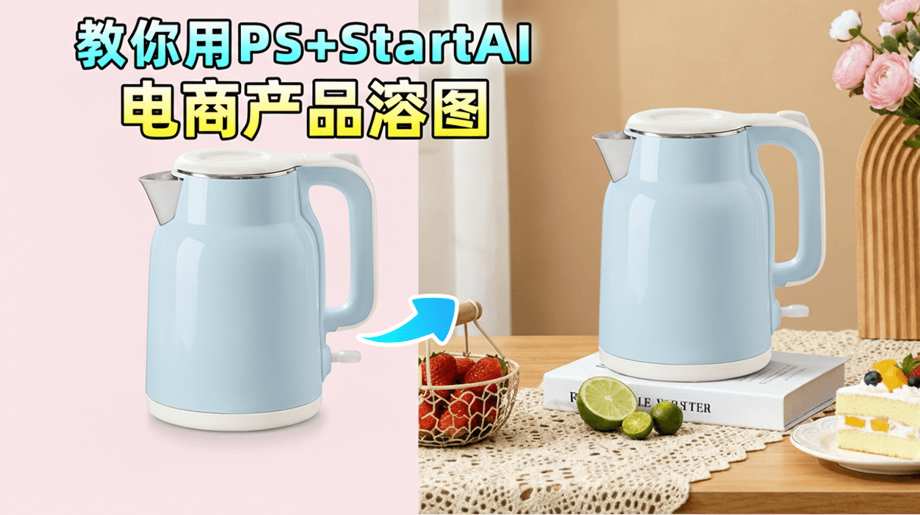 电商溶图高效解决方案：用 PS+StartAI 玩转 nanobanana，1招轻松打造优质主图