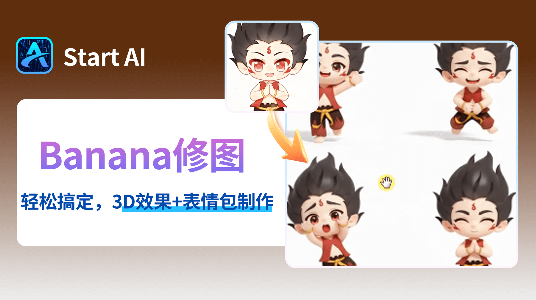 告别建模渲染！Nanobanana AI修图30秒制作IP形象3D效果+表情包，设计效率翻倍