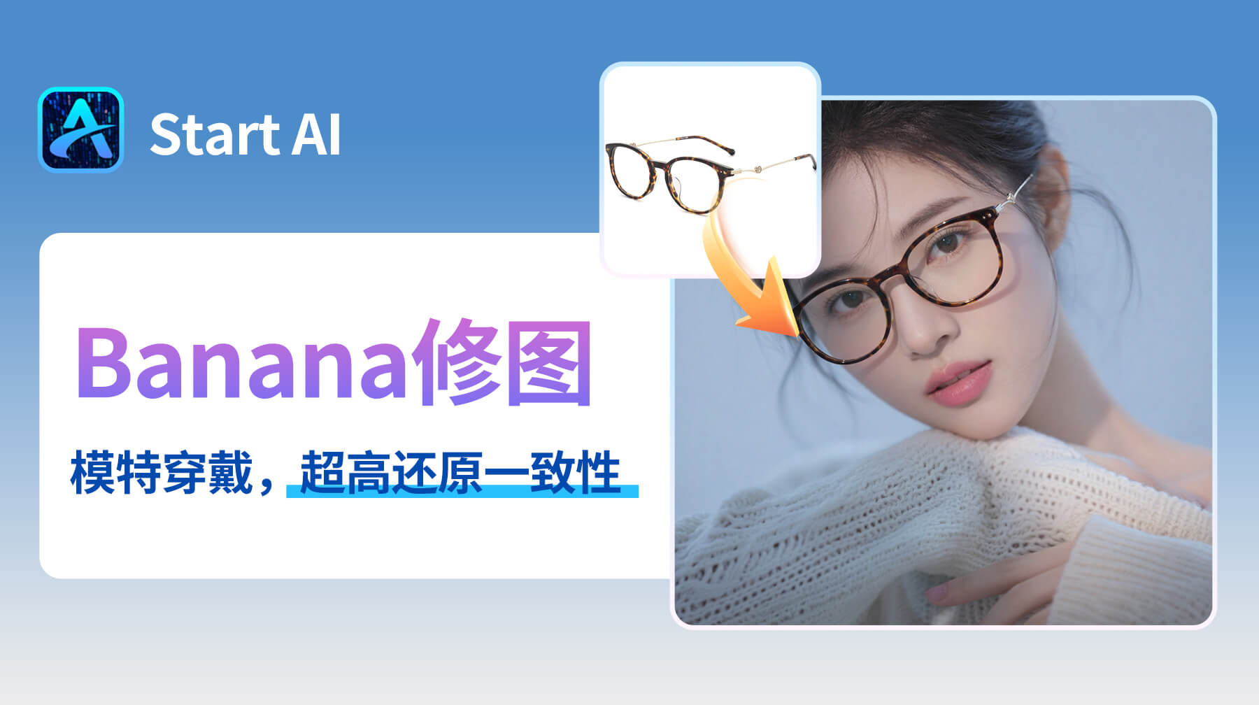 电商人必看！AI修图用 StartAI 插件，3 步搞定模特戴眼镜
