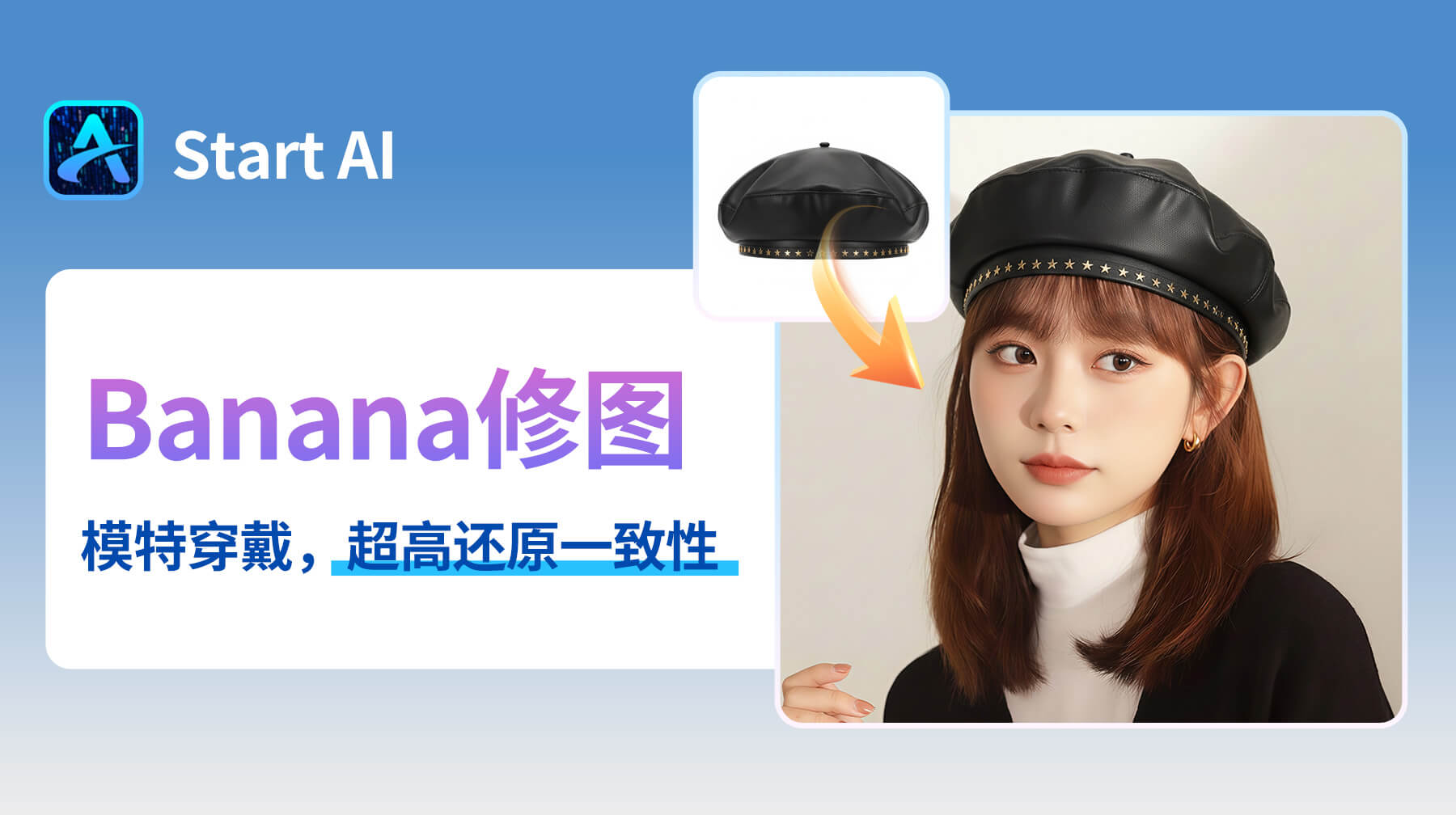 电商人必看！AI修图用 StartAI 插件，3 步搞定模特戴贝雷帽