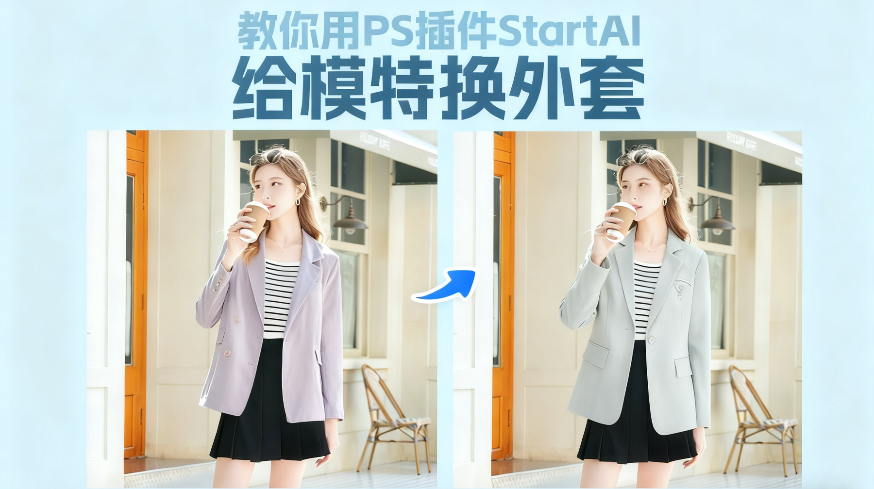 3 步搞定！NanoBanana 让模特外套替换高效又精准