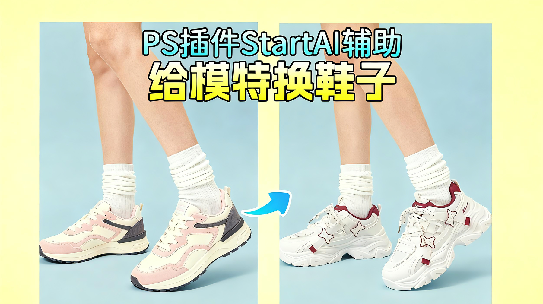 3 步速成！NanoBanana 精准替换模特运动鞋，高效打造吸睛主图