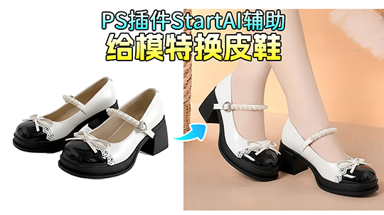 电商修图新革命！Nanobanana AI修图1秒搞定模特换鞋，细节完美还原