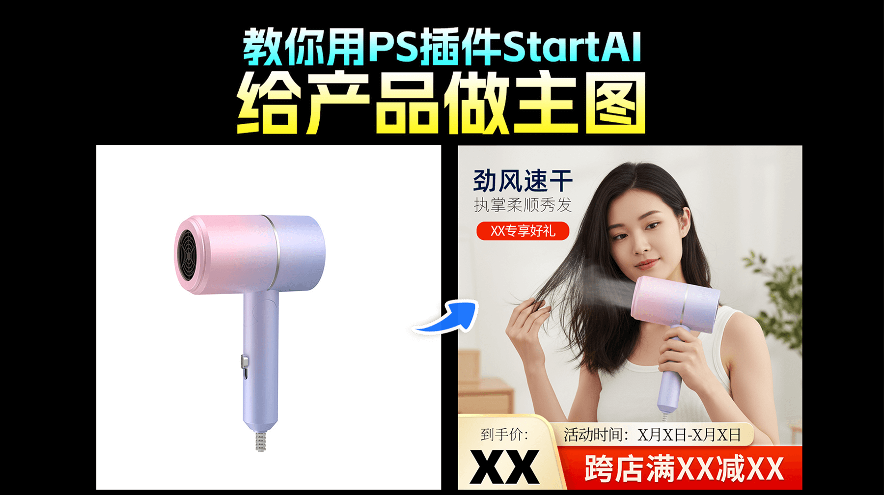 【StartAI修图】nanobanana一键生成电吹风场景大片！告别白底图，点击即出主图