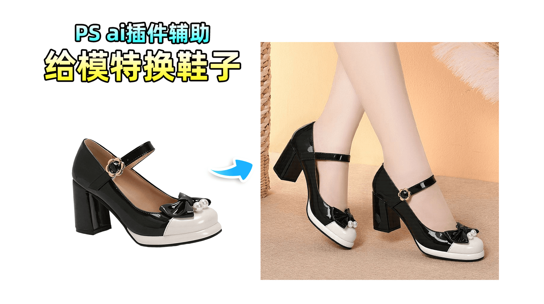 【AI修图】万物迁移1键给模特换鞋，光影角度自动完美匹配