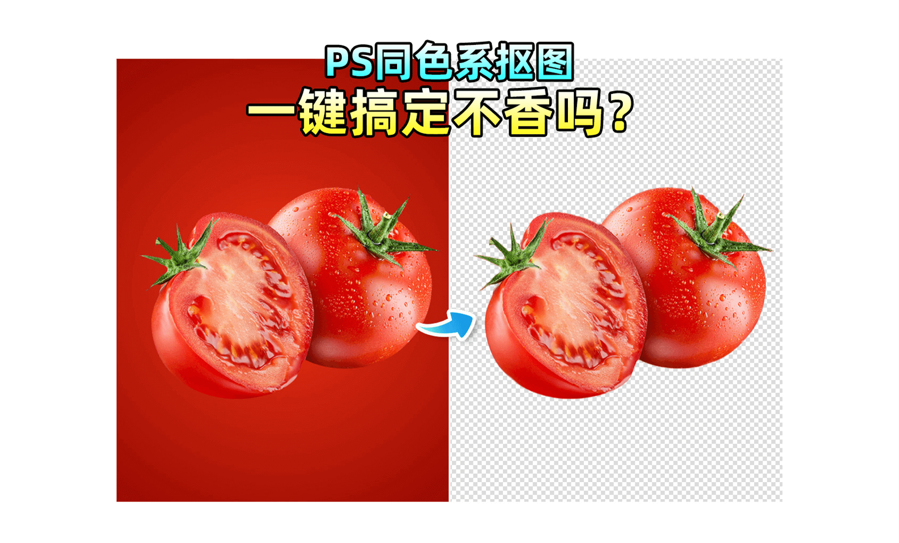 【AI抠图真功夫】同色系难抠？一键移除背景边缘干净，3秒就能轻松搞定！