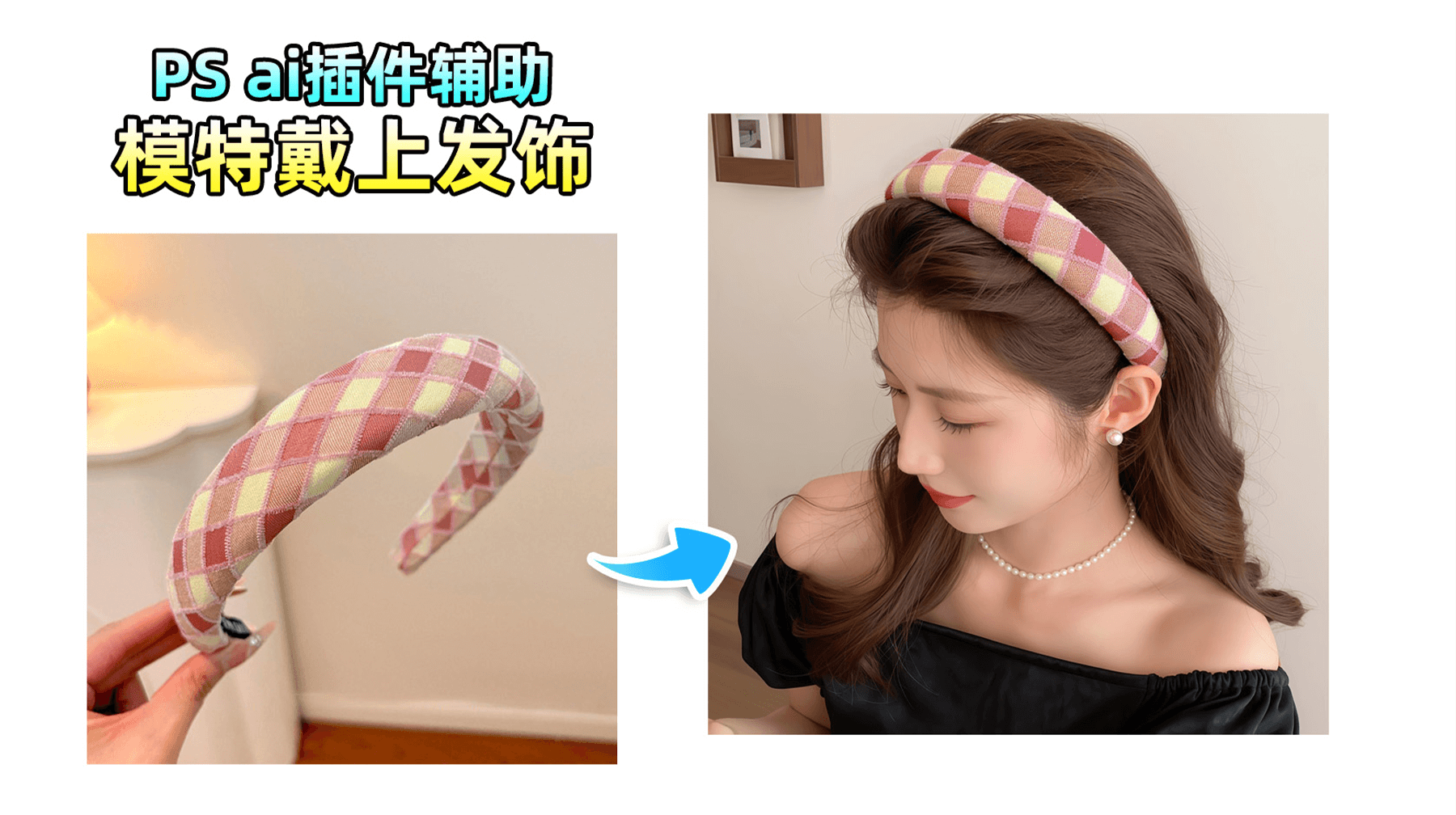 【AI修图】告别手动抠图！万物迁移1键为模特换头饰，光影自动匹配