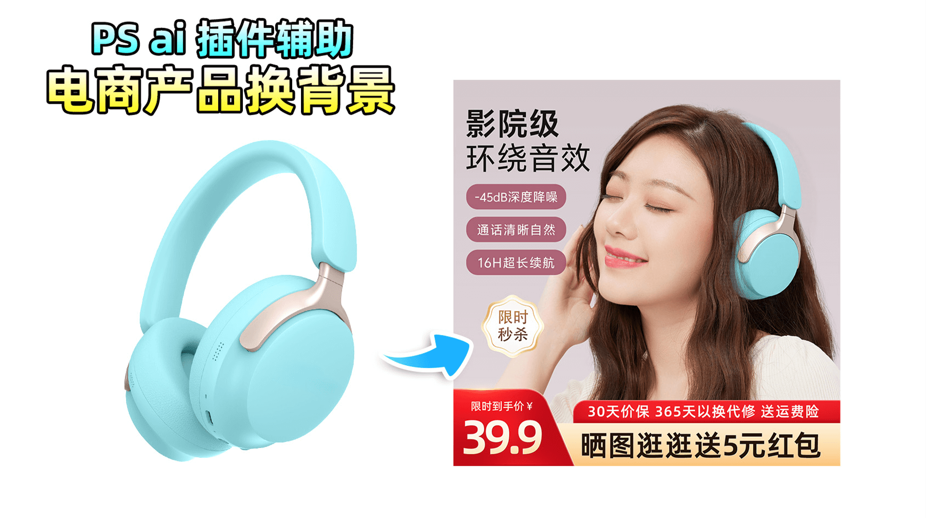 【AI修图神器】主图制作太难？万物迁移1键给模特“戴”上耳机，光影完美融合！