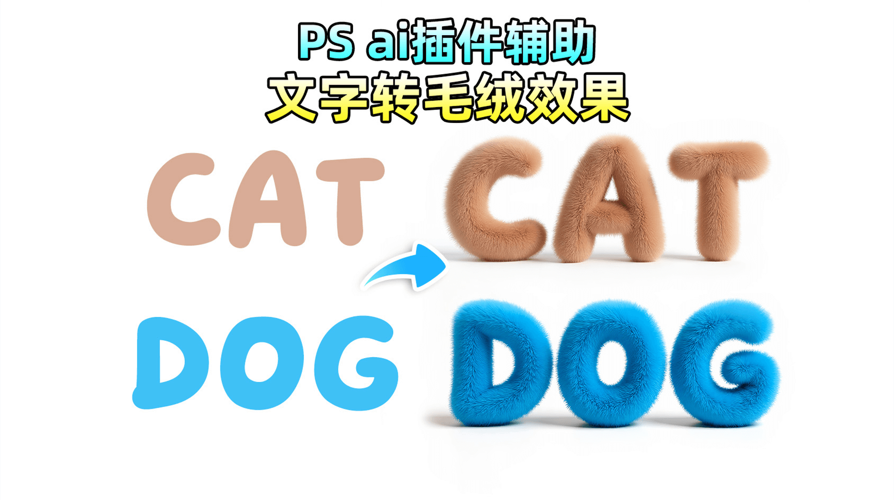 【AI修图教程】3步给字体加毛绒效果！PS插件一键生成，质感超真实