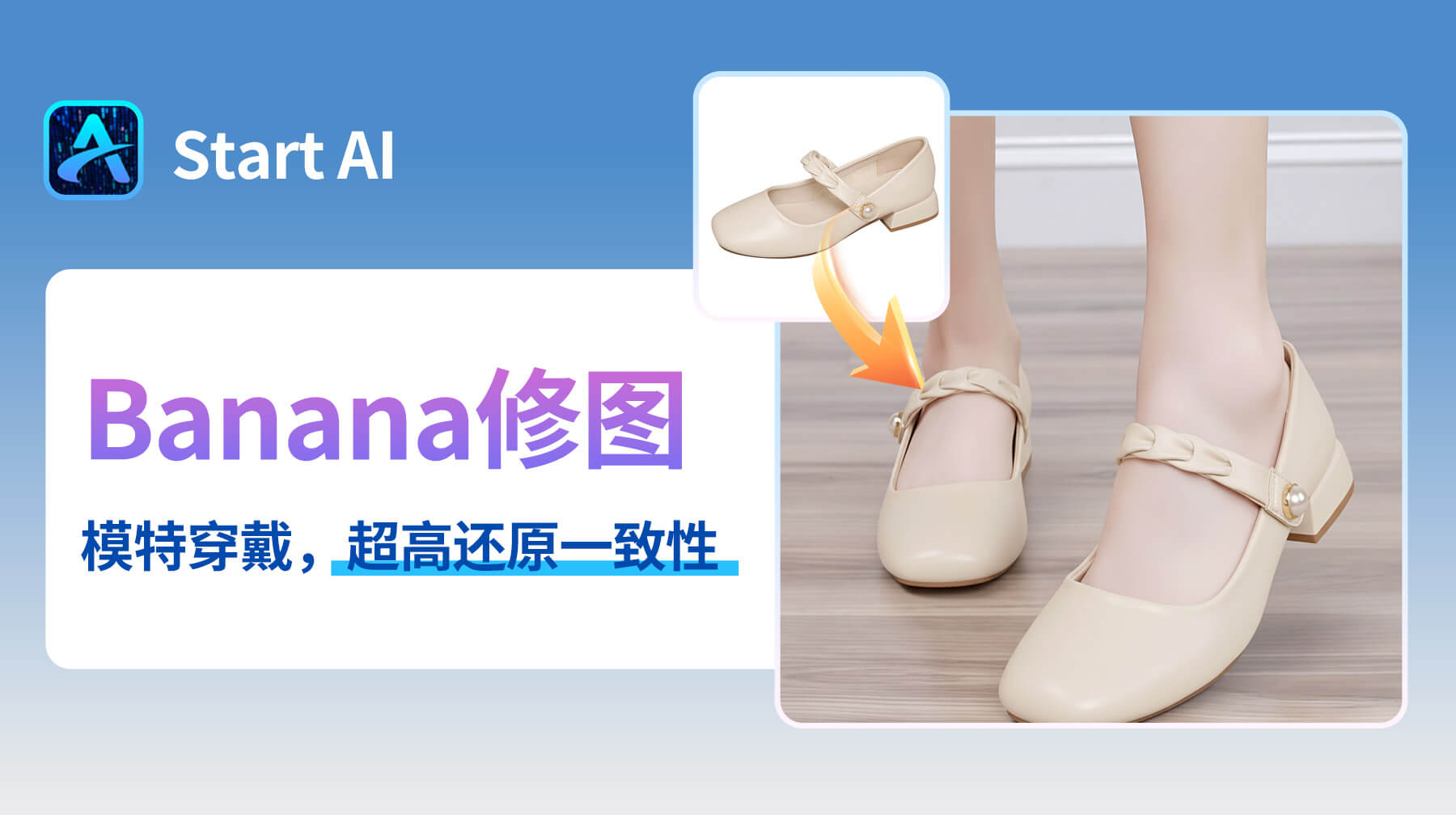 电商人必看！AI修图用 StartAI 插件，3 步搞定模特穿小皮鞋