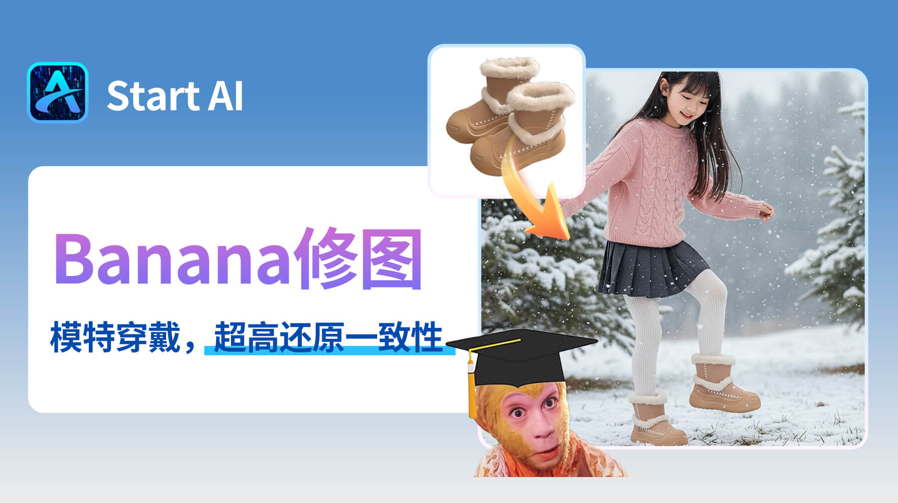 电商人必看！AI修图用 StartAI 插件，3 步搞定模特穿雪地靴
