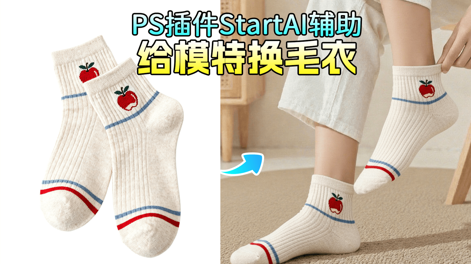 袜子营销难题？Nanobanana3秒更换模特袜款，褶皱光影全自动匹配！