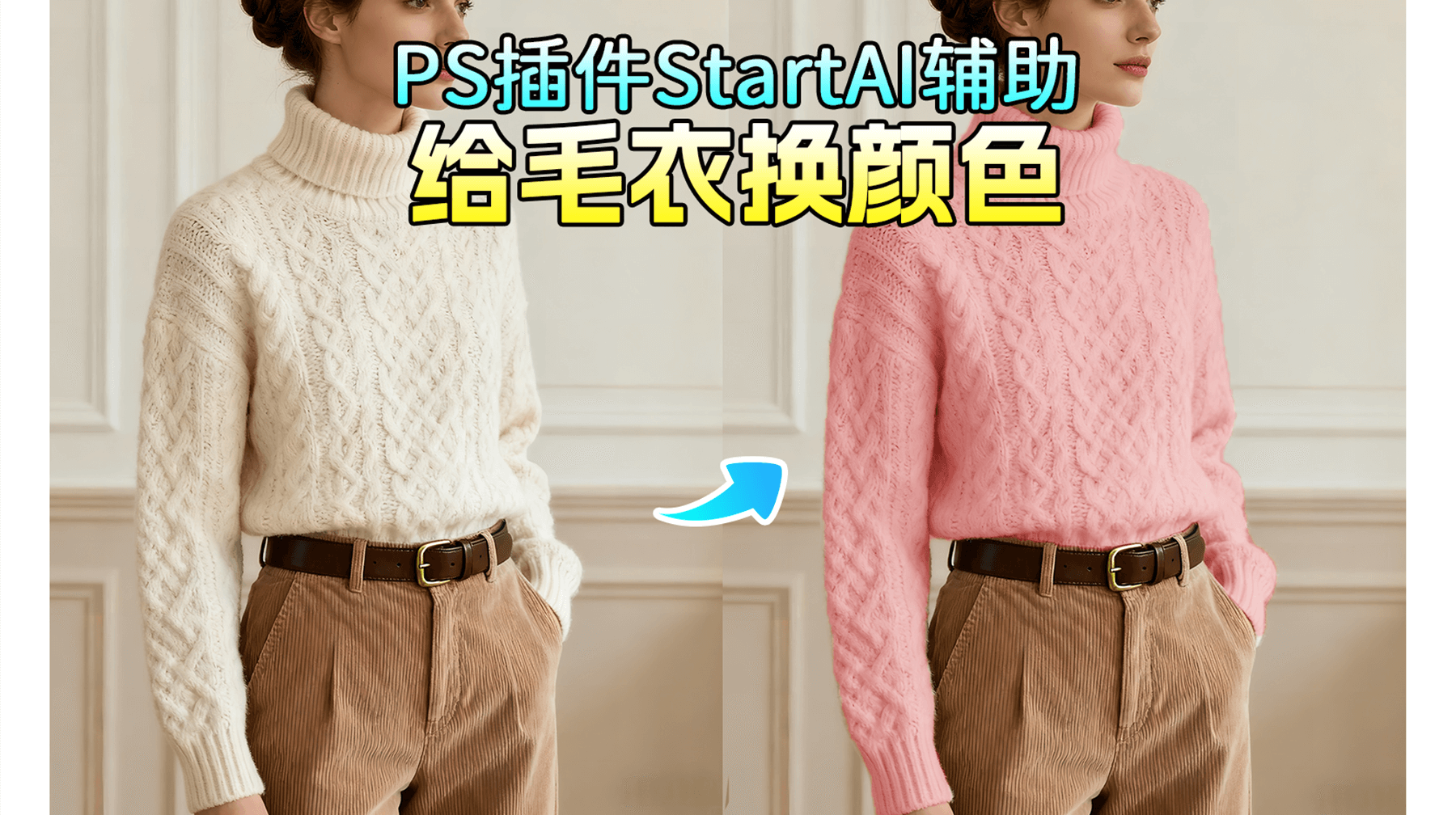 AI修图：毛衣颜色想换就换！StartAI一键智能改色，3秒做到纹理光影零损伤