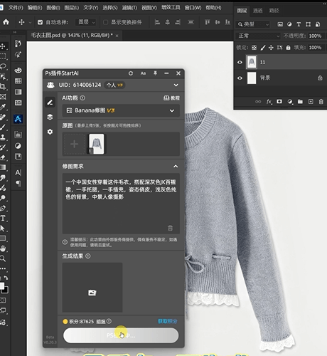 NanoBanana 修图功能：毛衣模特生成实例