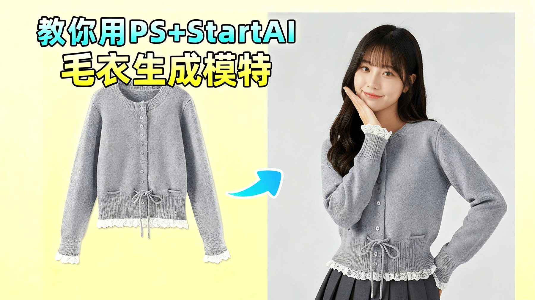 StartAI 3 步速成！NanoBanana 让衣服白底图秒变高级模特上身图