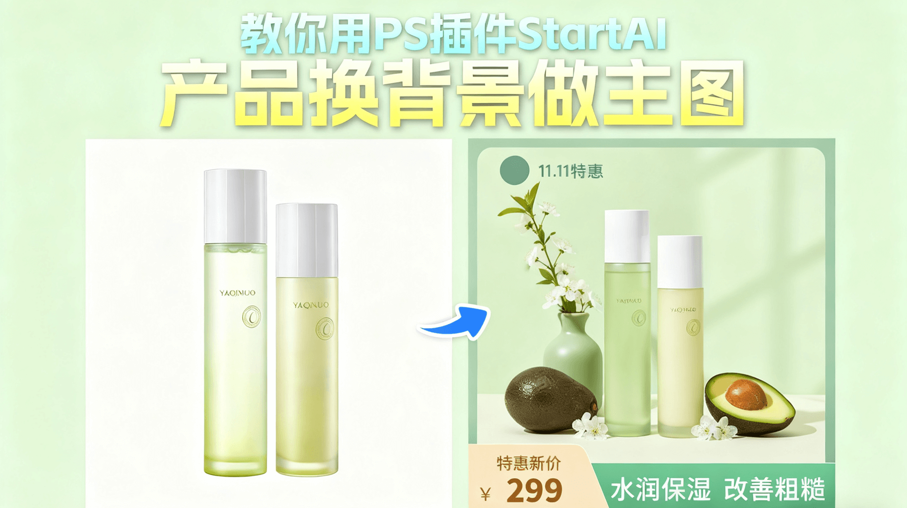 3 步速成！NanoBanana 给美妆白底图精准生成吸睛主图背景